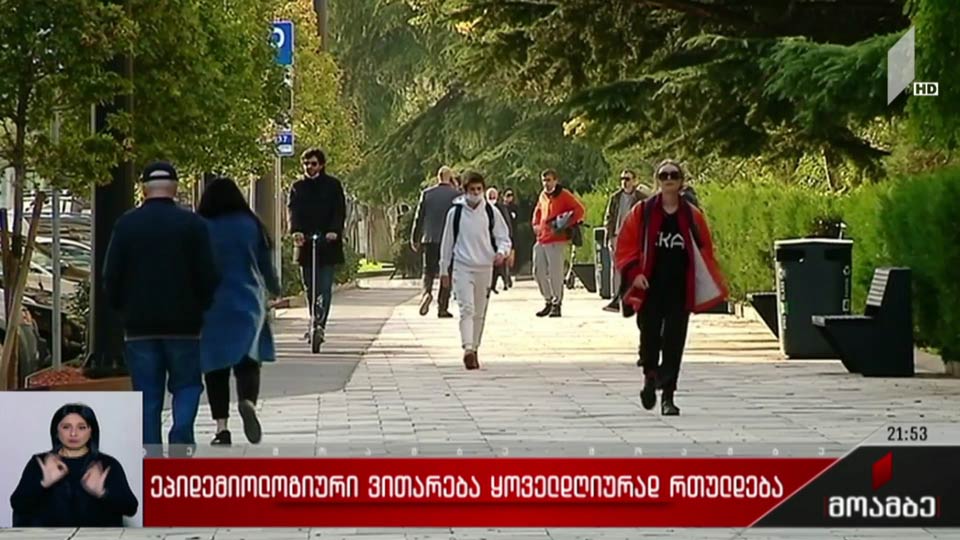 ეპიდემიოლოგიური ვითარება ყოველდღიურად რთულდება 
