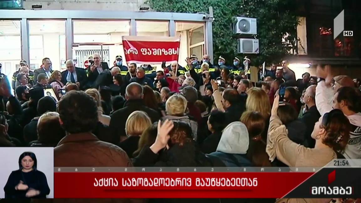 საზოგადოებრივ მაუწყებელთან აქცია გაიმართა