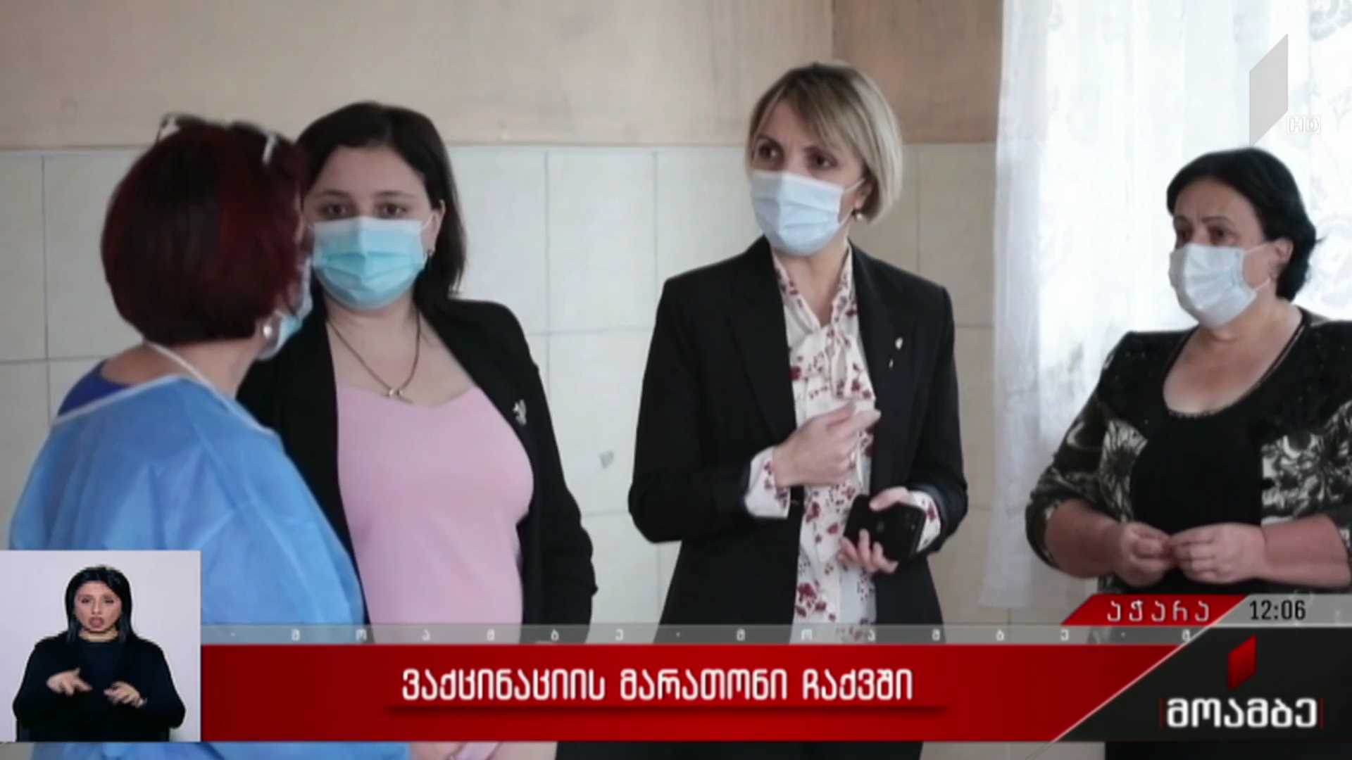ვაქცინაციის მარათონი ჩაქვში