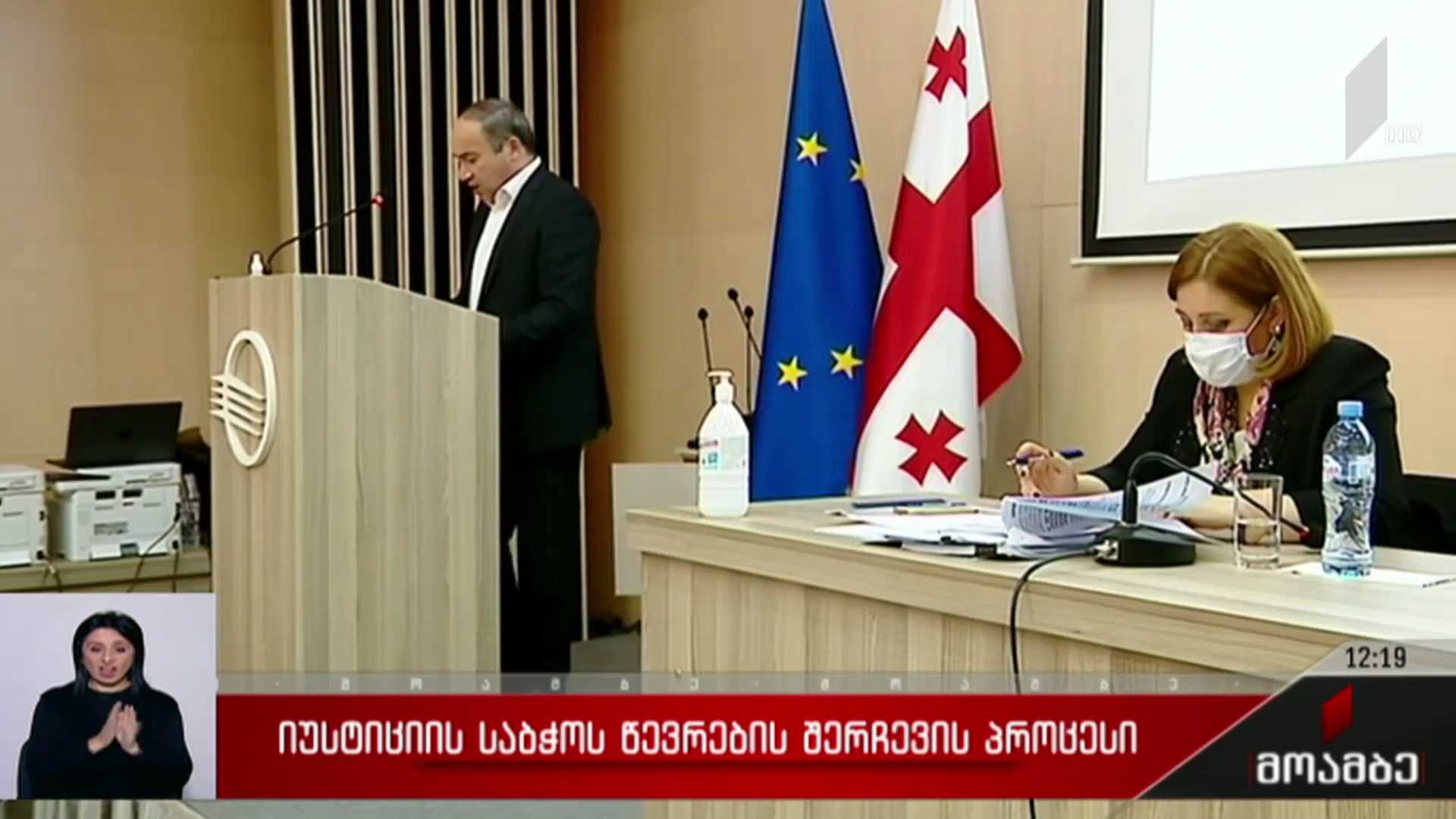 იუსტიციის საბჭოს წევრების შერჩევის პროცესი