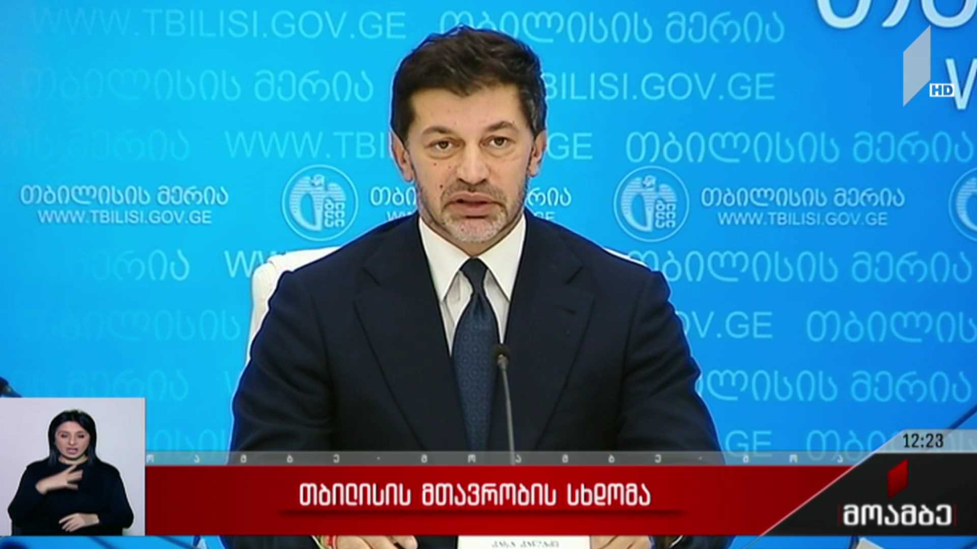 თბილისის მთავრობის სხდომა