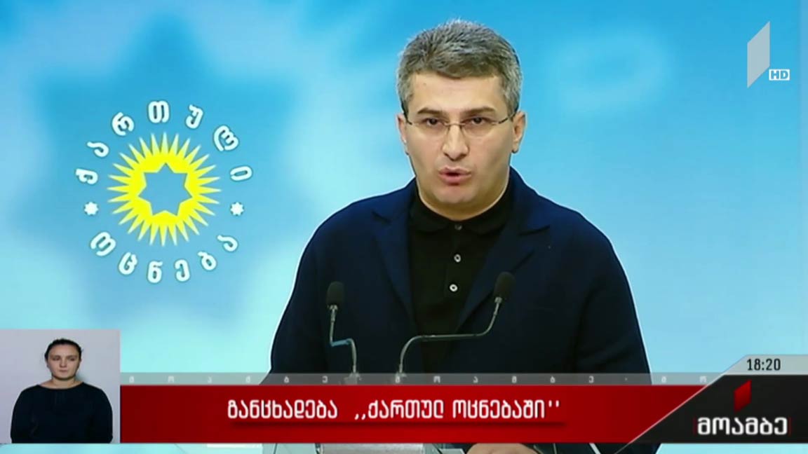 განცხადება „ქართულ ოცნებაში“