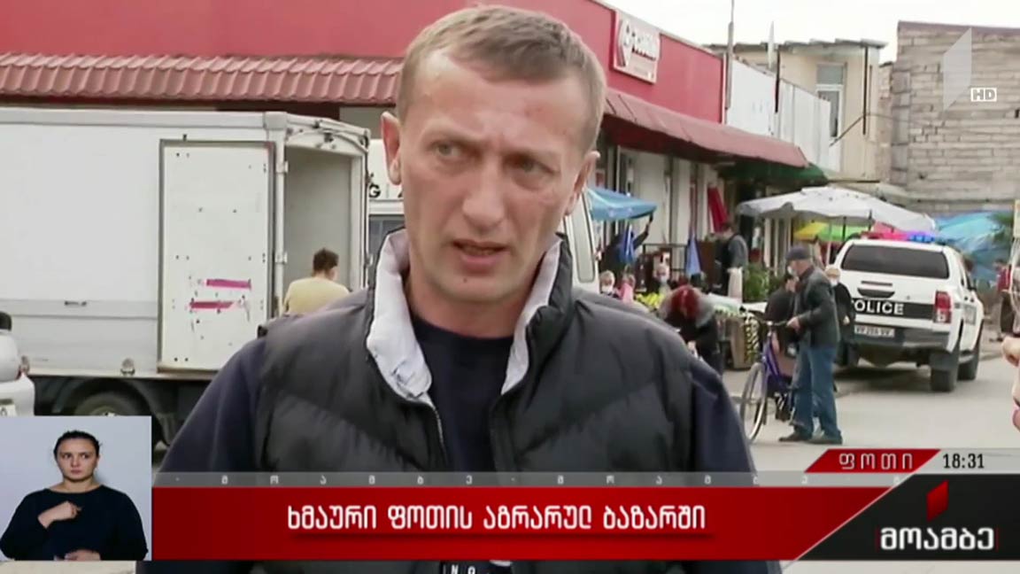 ხმაური ფოთის ბაზარში
