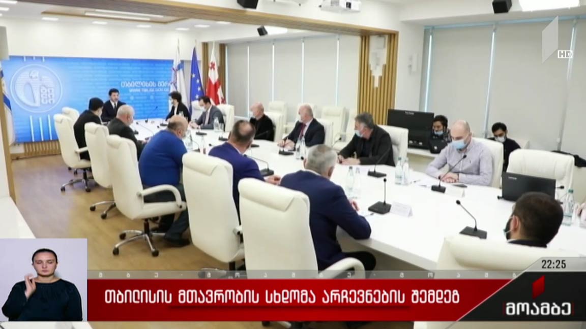 თბილისის მთავრობის სხდომა არჩევნების შემდეგ