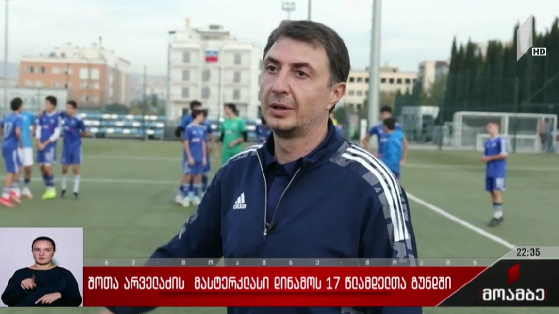 შოთა არველაძის მასტერკლასი „დინამოს“ 17-წლამდელთა გუნდში