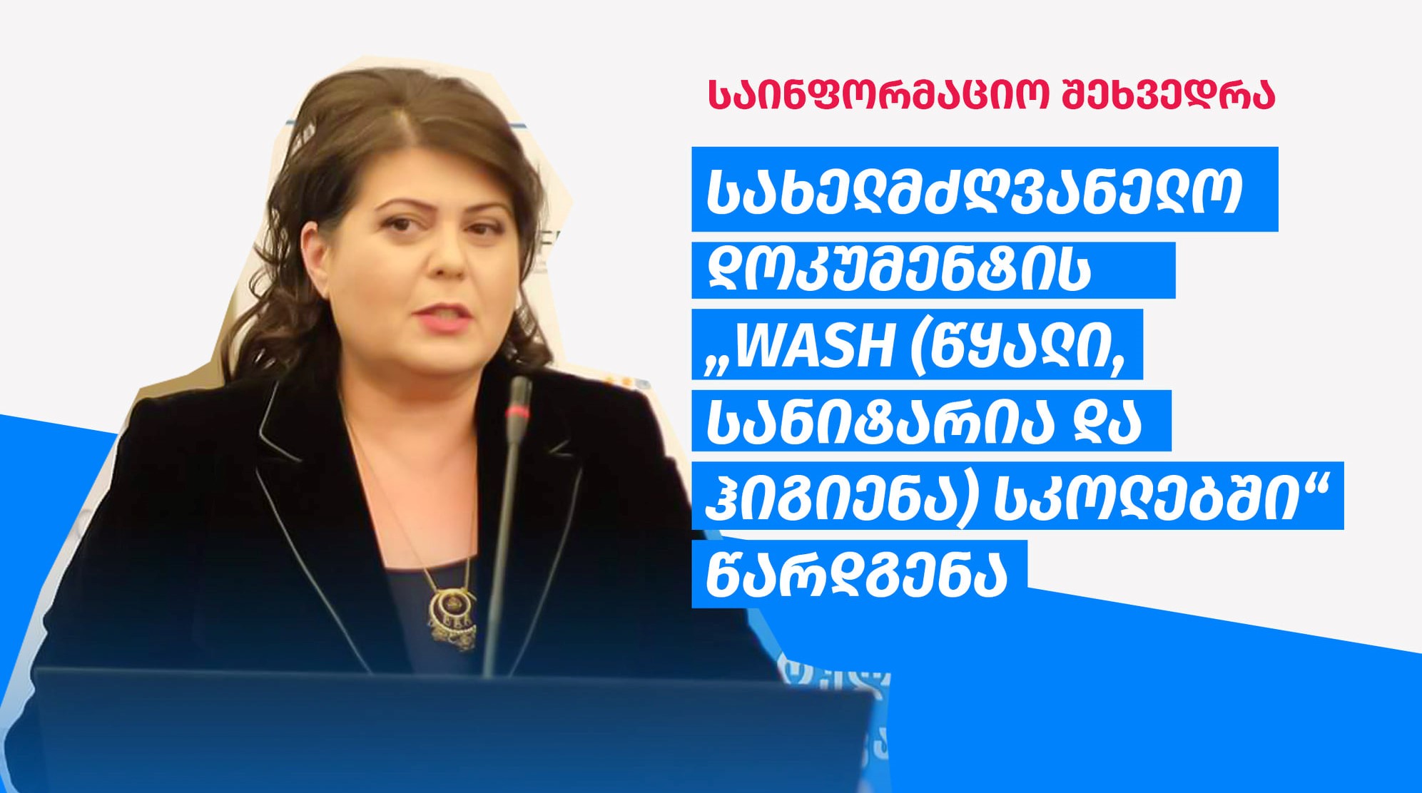 პიკის საათი - წყალი, სანიტარია და ჰიგიენა სკოლაში