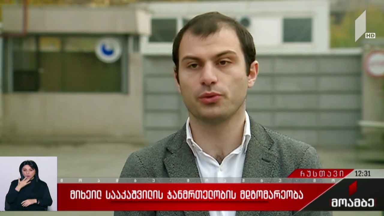 მიხეილ სააკაშვილის ჯანმრთელობის მდგომარეობა
