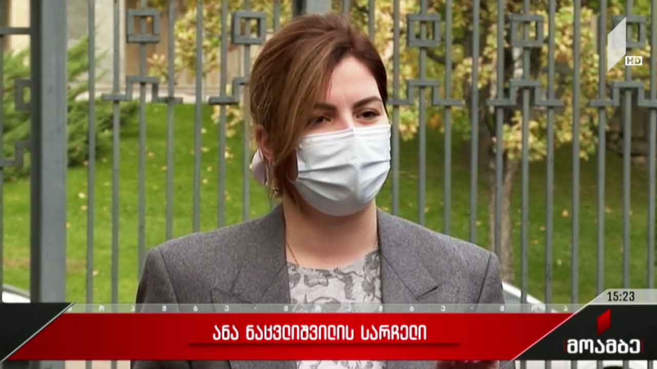 ანა ნაცვლიშვილის სარჩელი