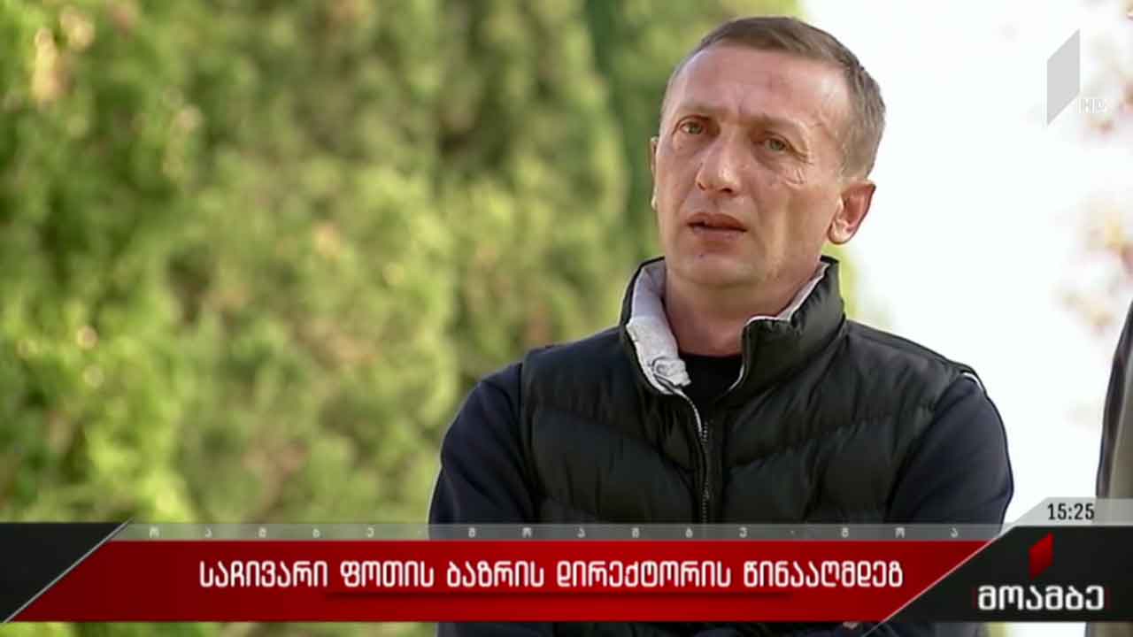 საჩივარი ფოთის აგრარული ბაზრის დირექტორის წინააღმდეგ