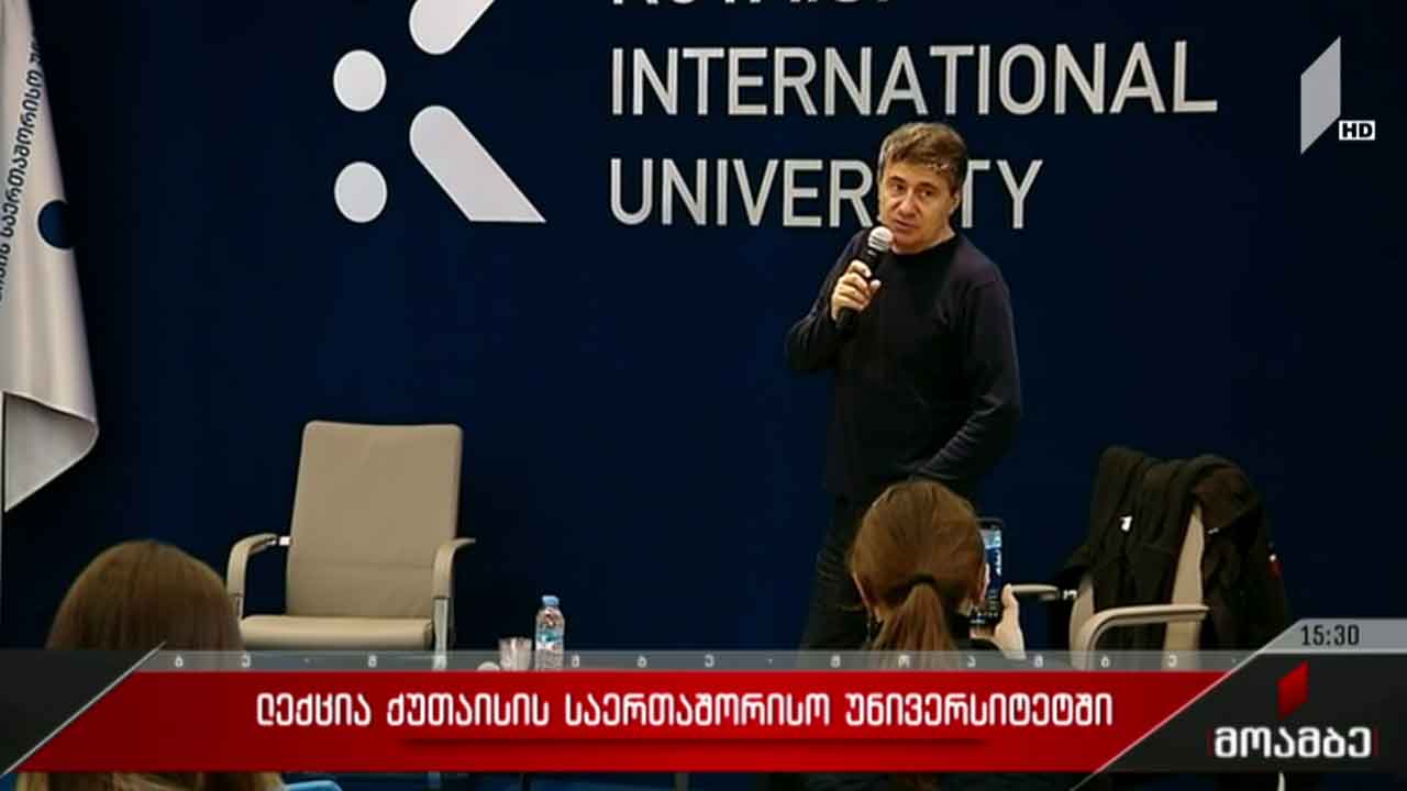 ლექცია ქუთაისის საერთაშორისო უნივერსიტეტში