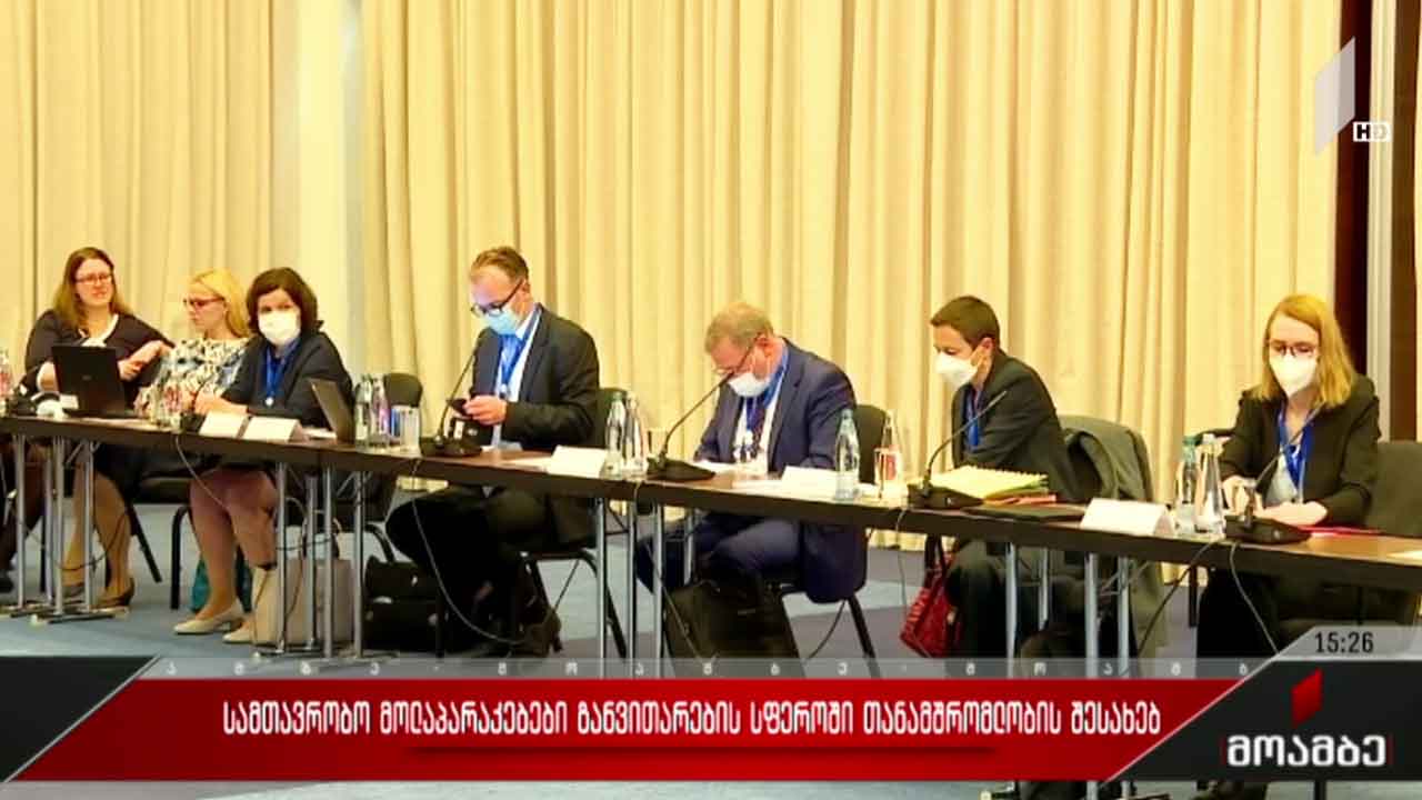 სამთავრობო მოლაპარაკებები განვითარების სფეროში თანამშრომლობაზე