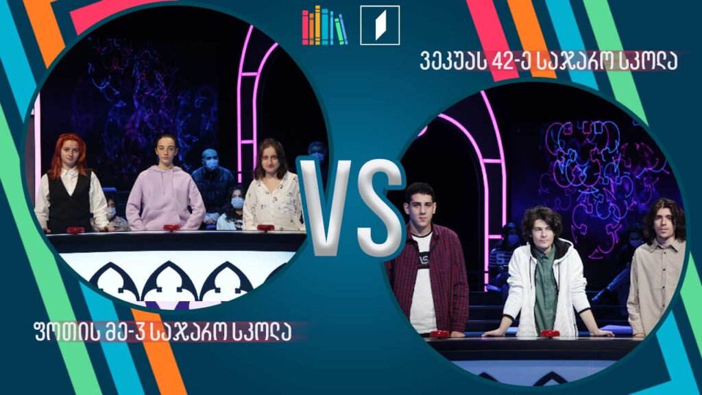 #წიგნებისთარო ფოთის მესამე სკოლა VS ილია ვეკუას სახელობის 42-ე სკოლა