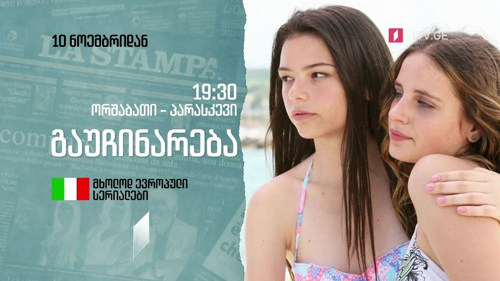 იტალიური სერიალი „გაუჩინარება”(U) – 10 ნოემბრიდან, ორშაბათი-პარასკევი, 19:30