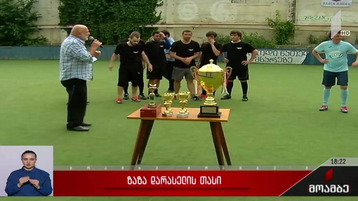 ზაზა დარასელის თასის გათამაშება
