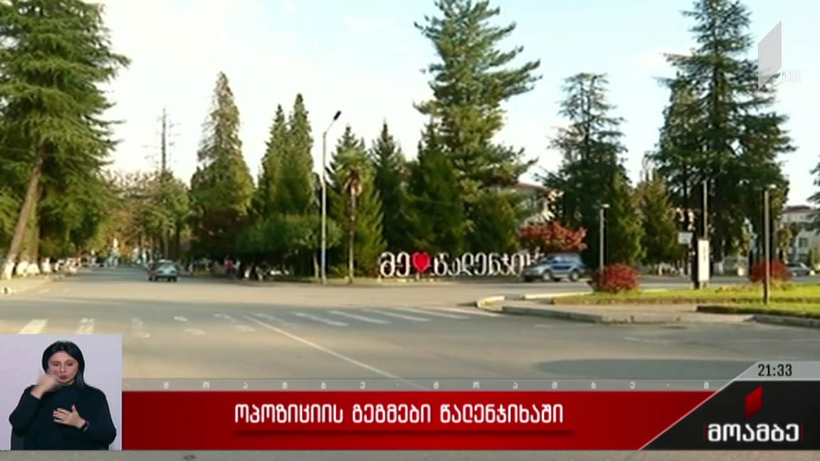 ოპოზიციის გეგმები წალენჯიხაში  