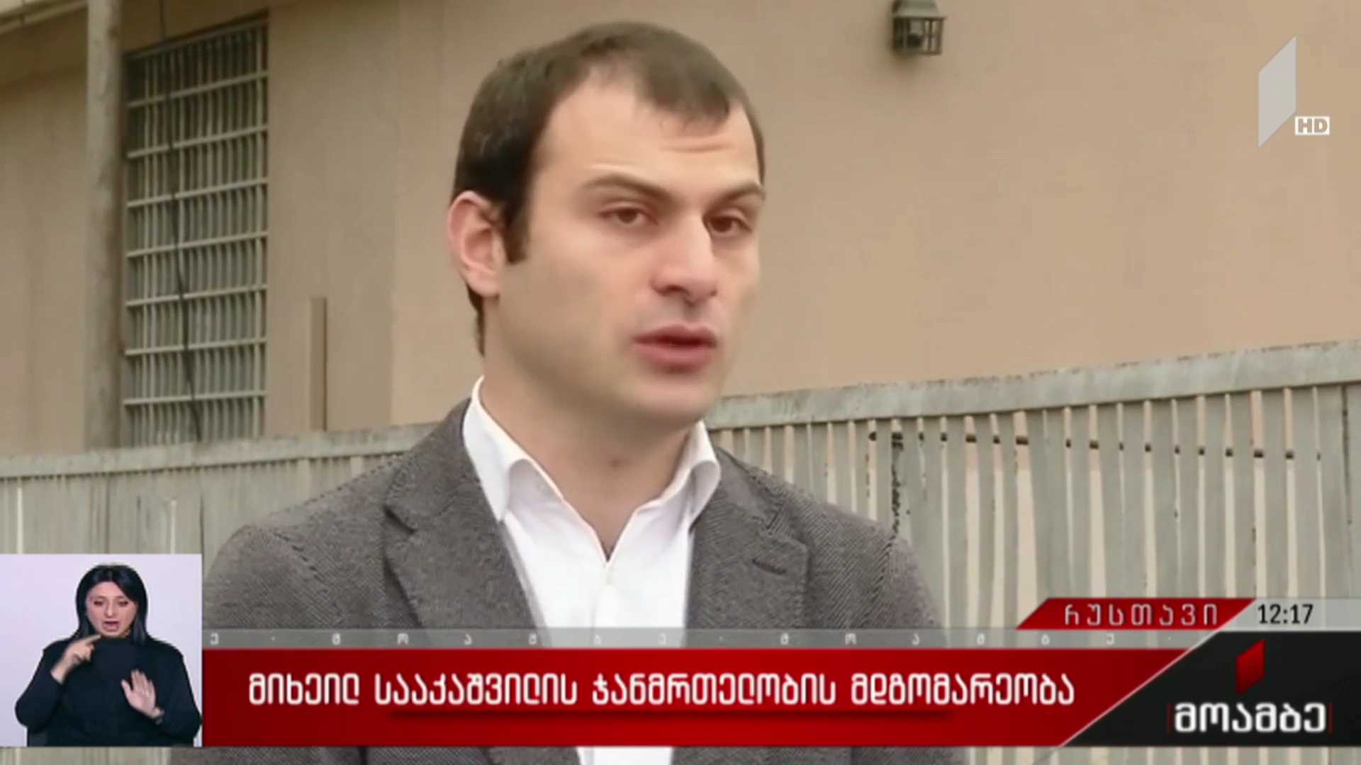 მიხეილ სააკაშვილის ჯანმრთელობის მდგომარეობა