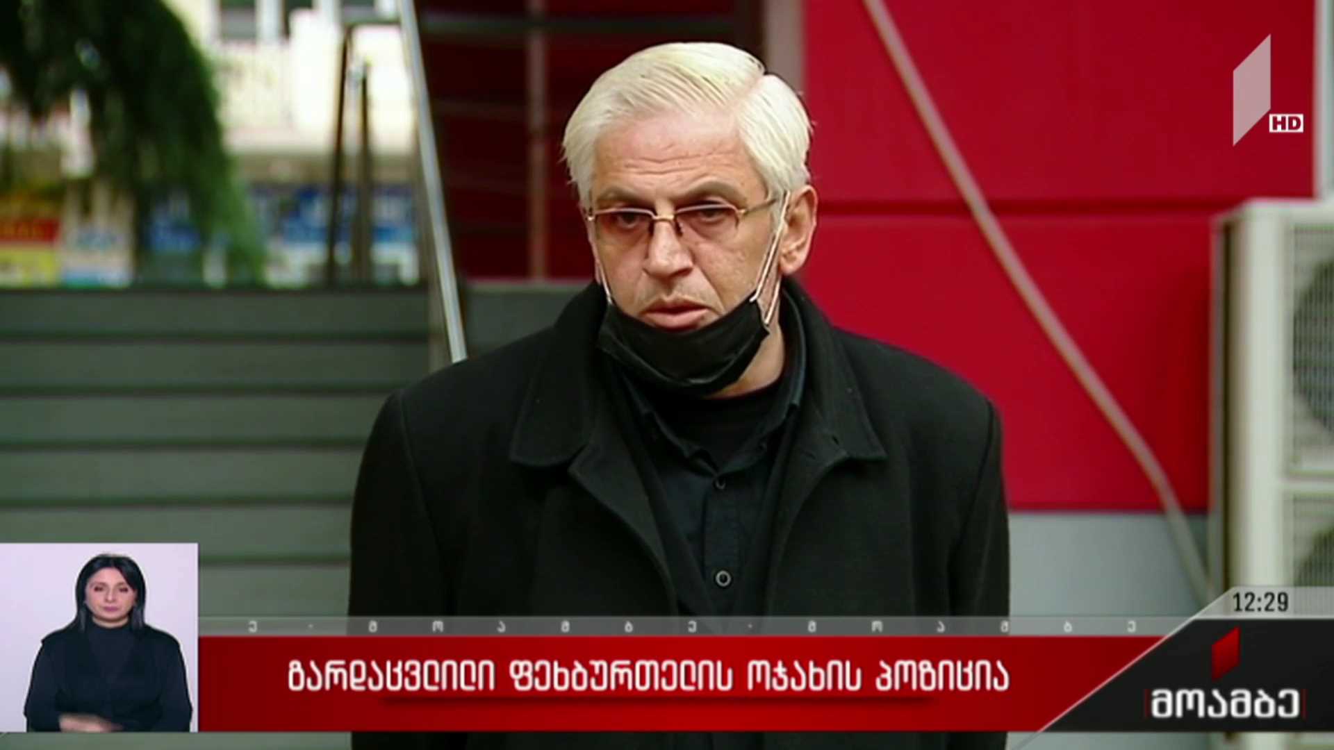 გარდაცვლილი ფეხბურთელის ოჯახის პოზიცია