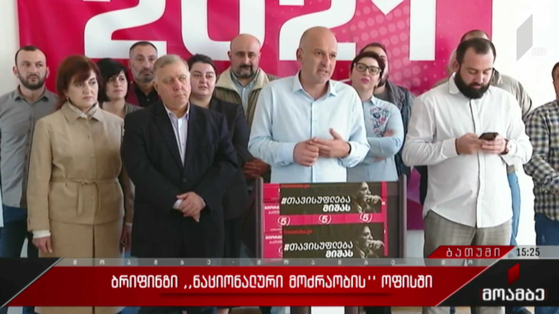 ბრიფინგი „ნაციონალური მოძრაობის“ ოფისში