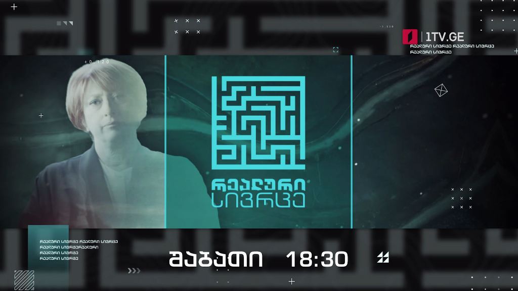 „რეალური სივრცე“ – 6 ნოემბერს, 18:30