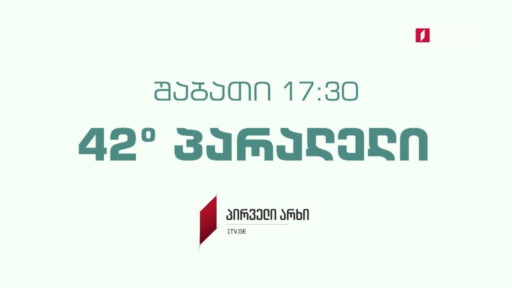„42° პარალელი“ – 6 ნოემბერს, 17:30