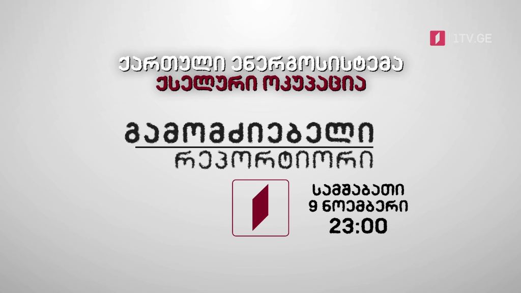 „ქართული ენერგოსისტემა, ქსელური ოკუპაცია” – „გამომძიებელი რეპორტიორის“ ფილმი, 9 ნოემბერს, 23:00 საათზე