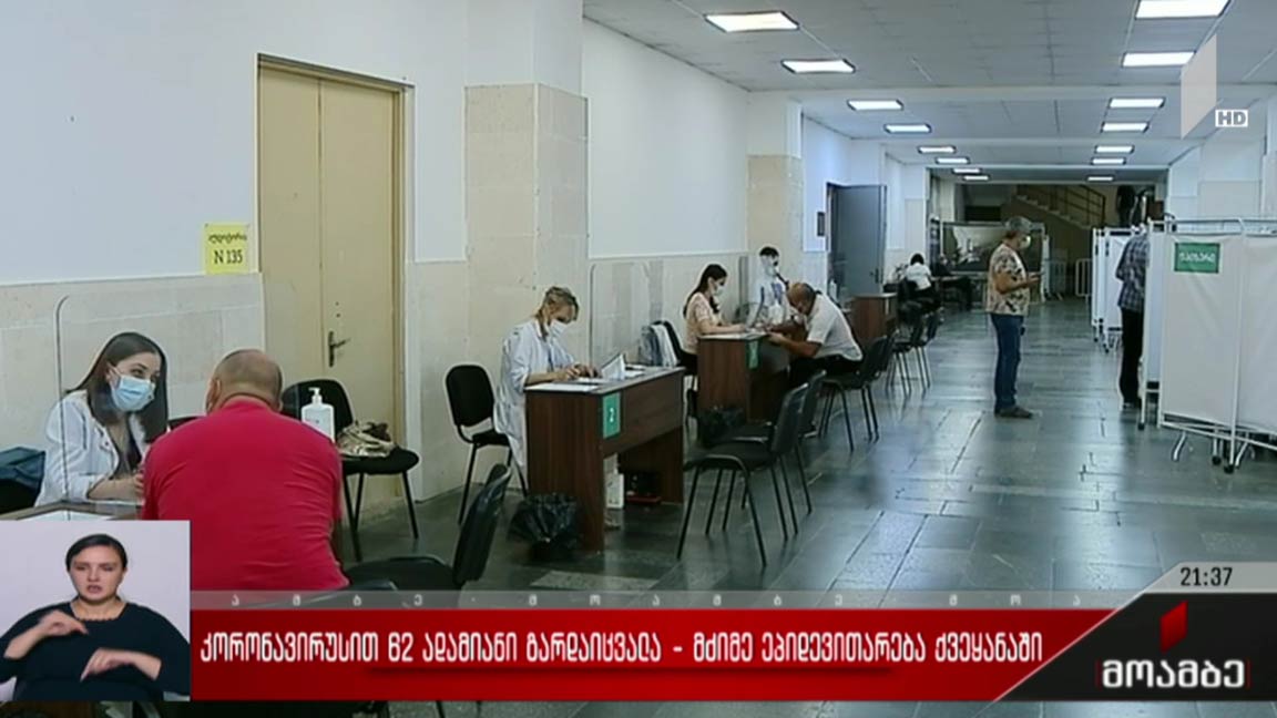 კორონავირუსით 62 ადამიანი გარდაიცვალა - მძიმე ეპიდვითარება ქვეყანაში