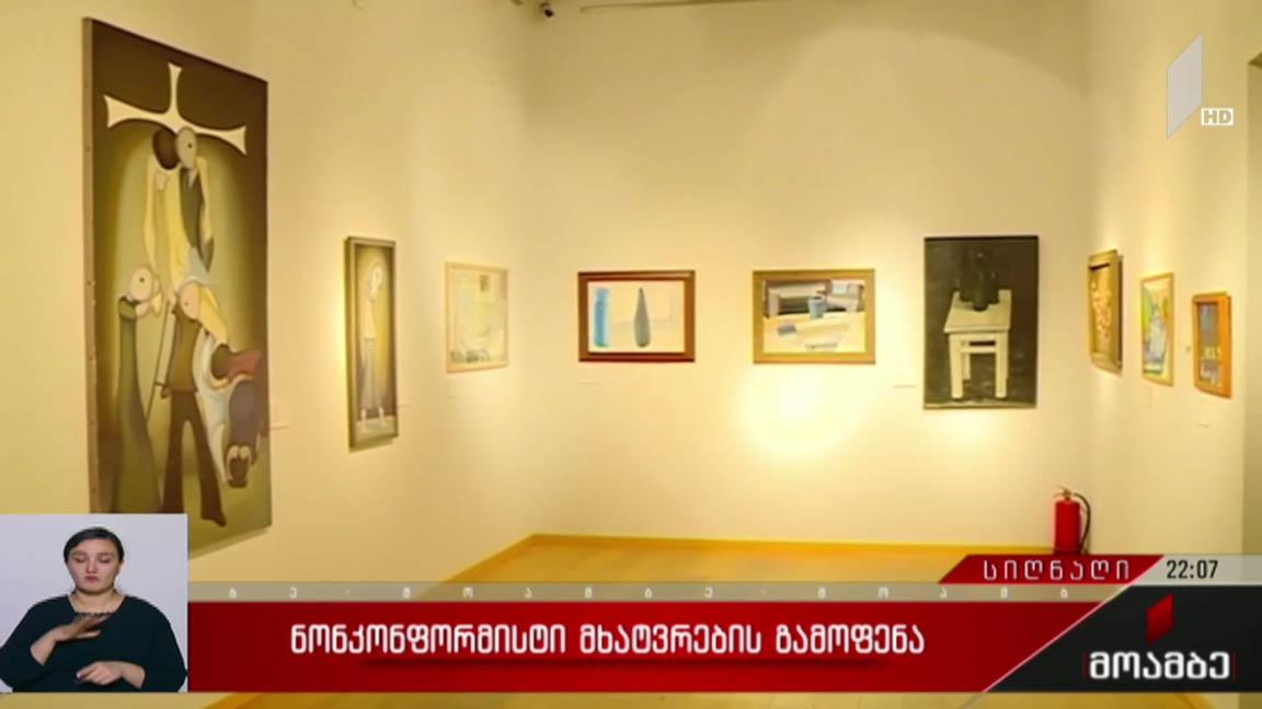 ნონკონფორმისტი მხატვრების გამოფენა