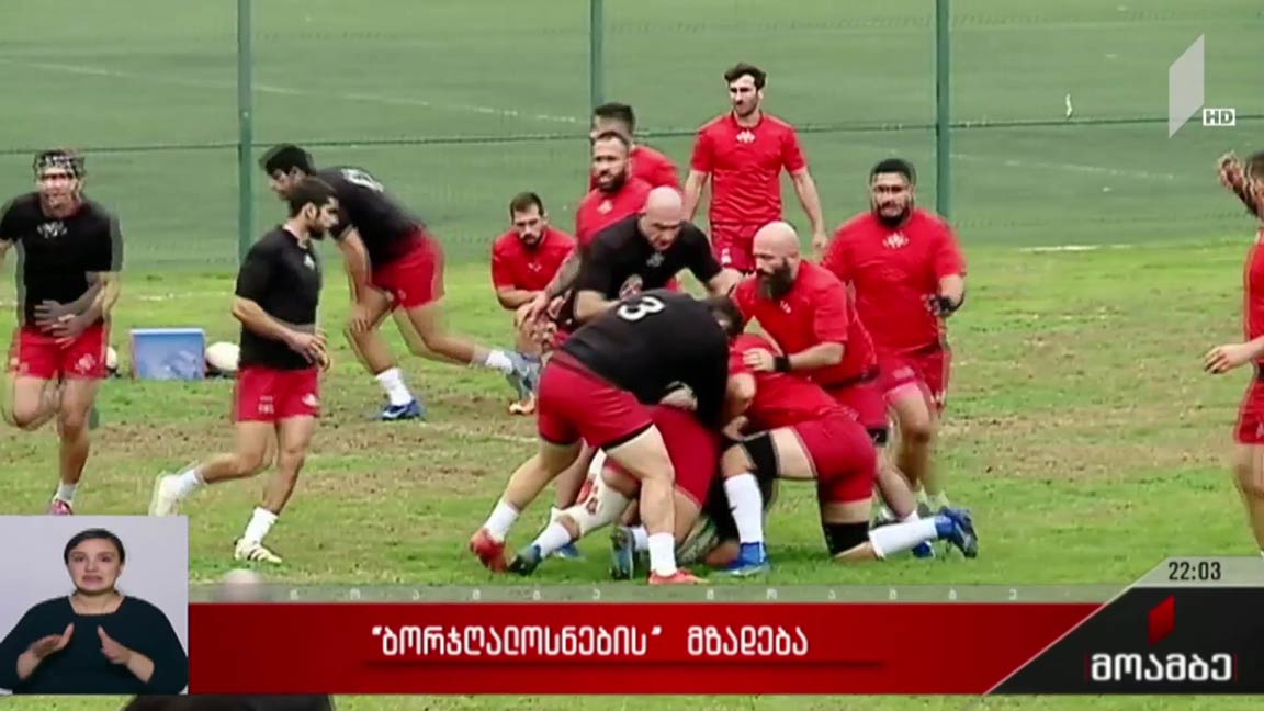 „ბორჯღალოსნების“ მზადება