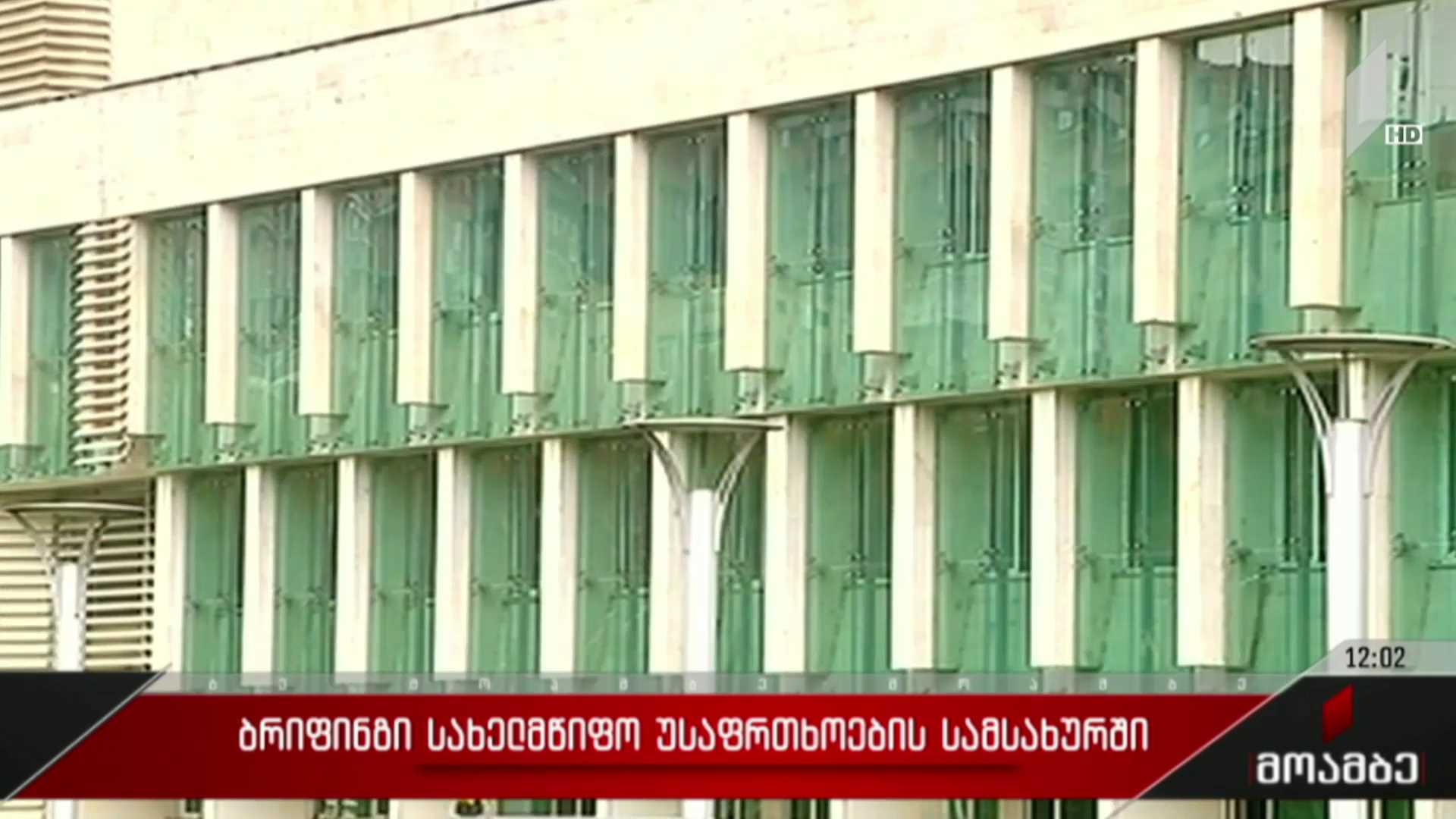 ბრიფინგი სახელმწიფო უსაფრთხოების სამსახურში