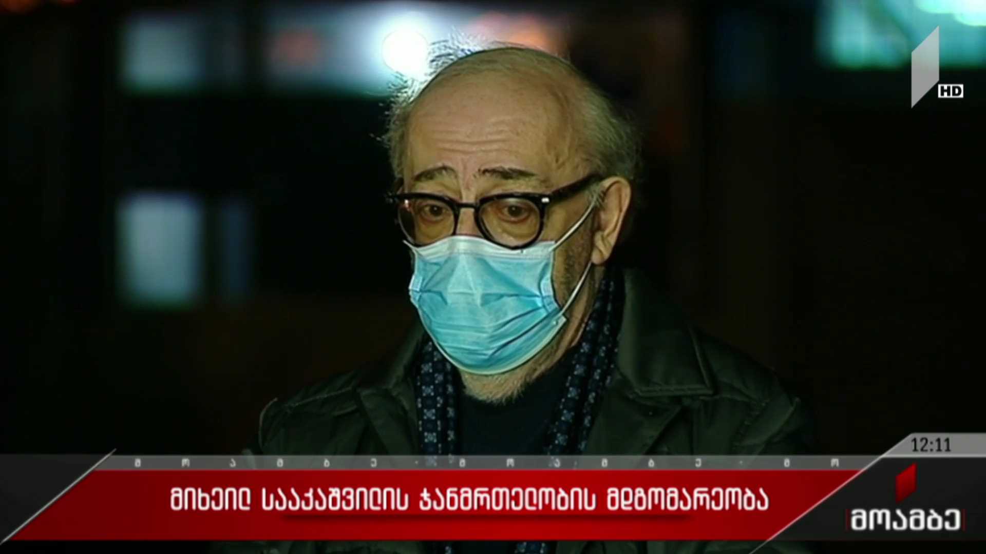 მიხეილ სააკაშვილის ჯანმრთელობის მდგომარეობა