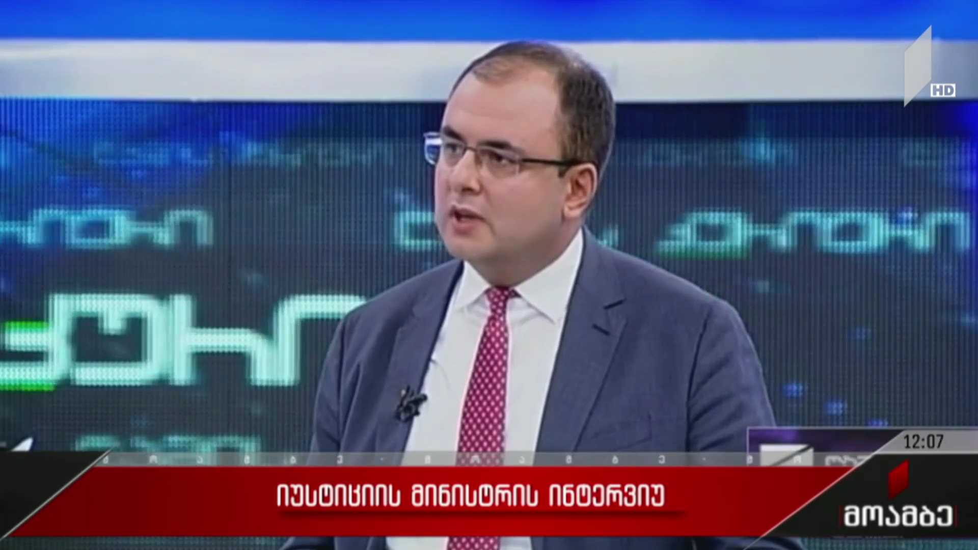 იუსტიციის მინისტრის ინტერვიუ
