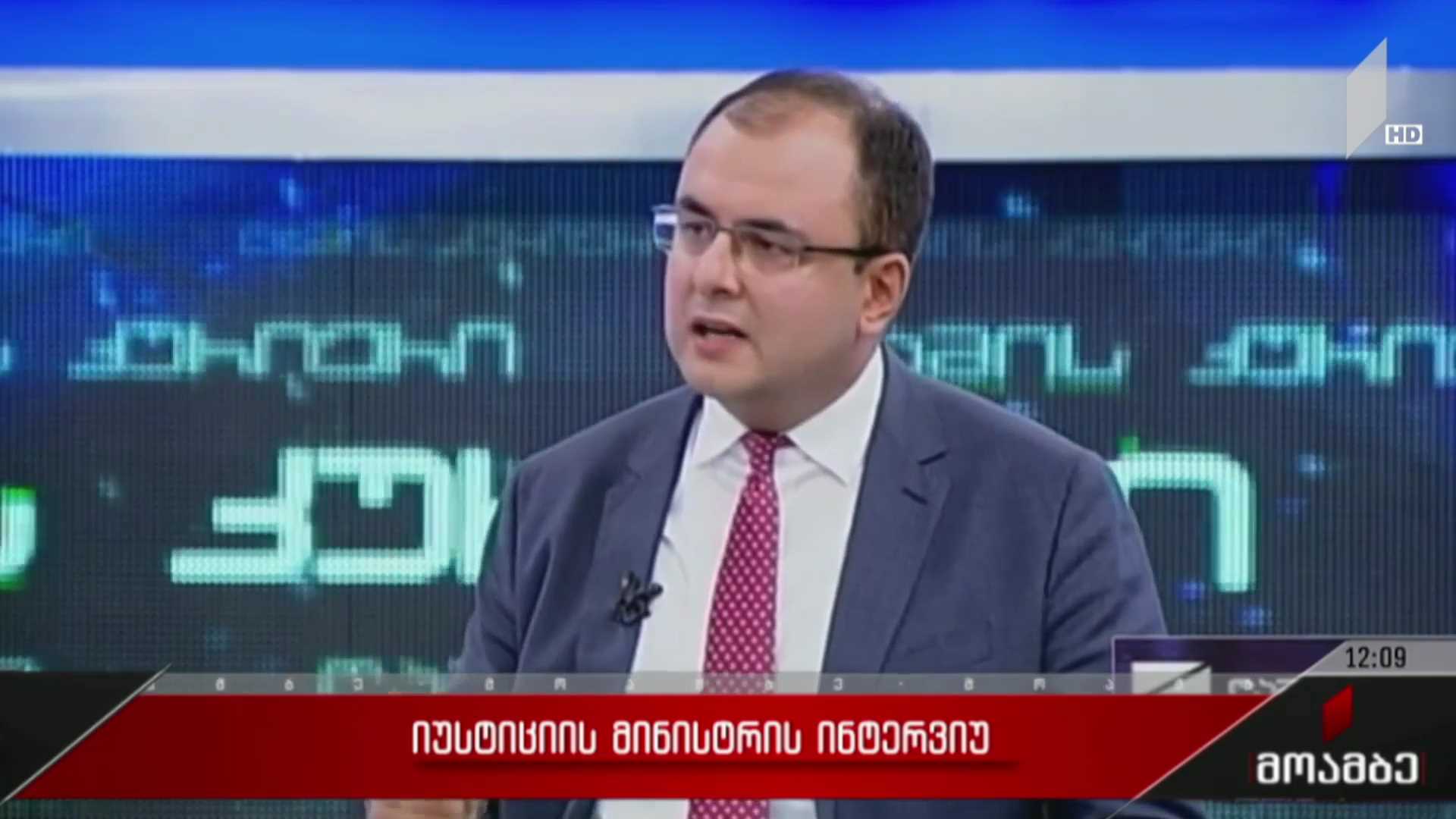იუსტიციის მინისტრის ინტერვიუ