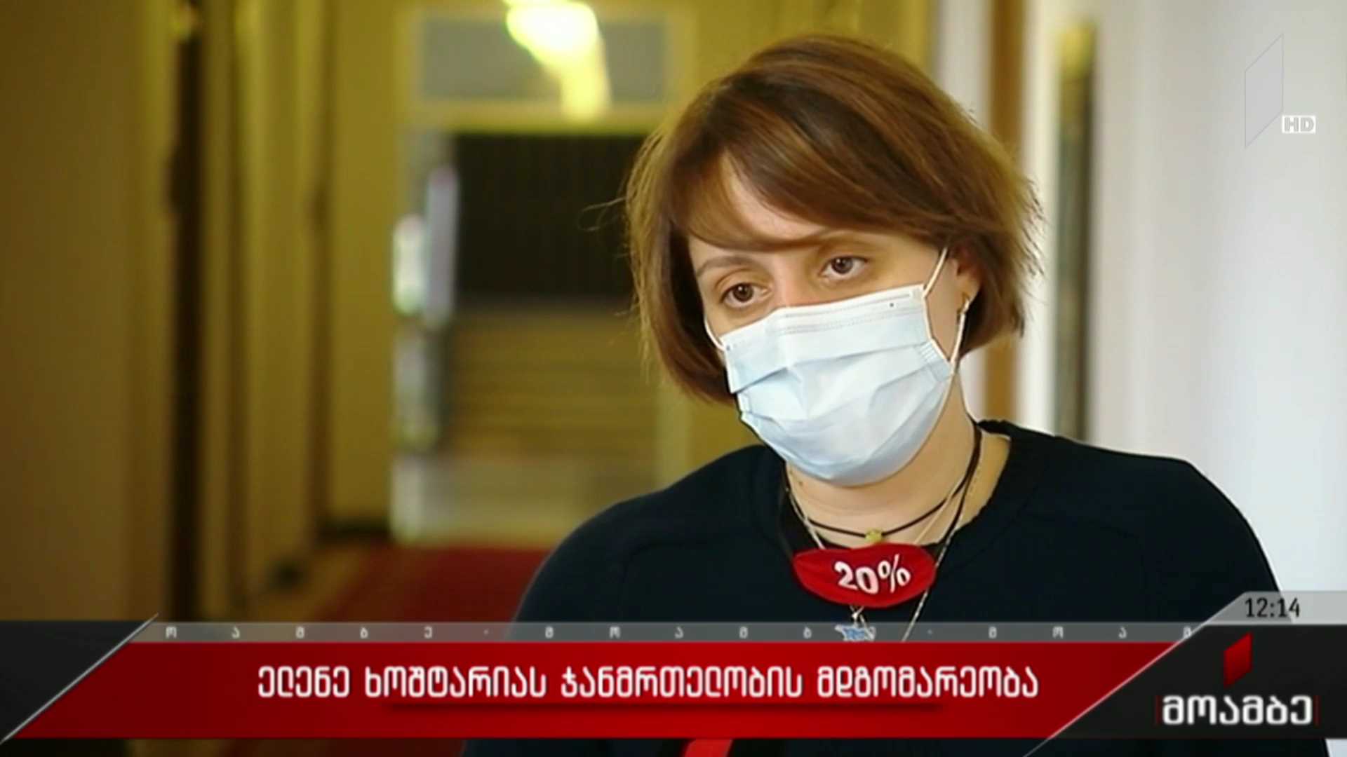 ელენე ხოშტარიას ჯანმრთელობის მდგომარეობა 1TV