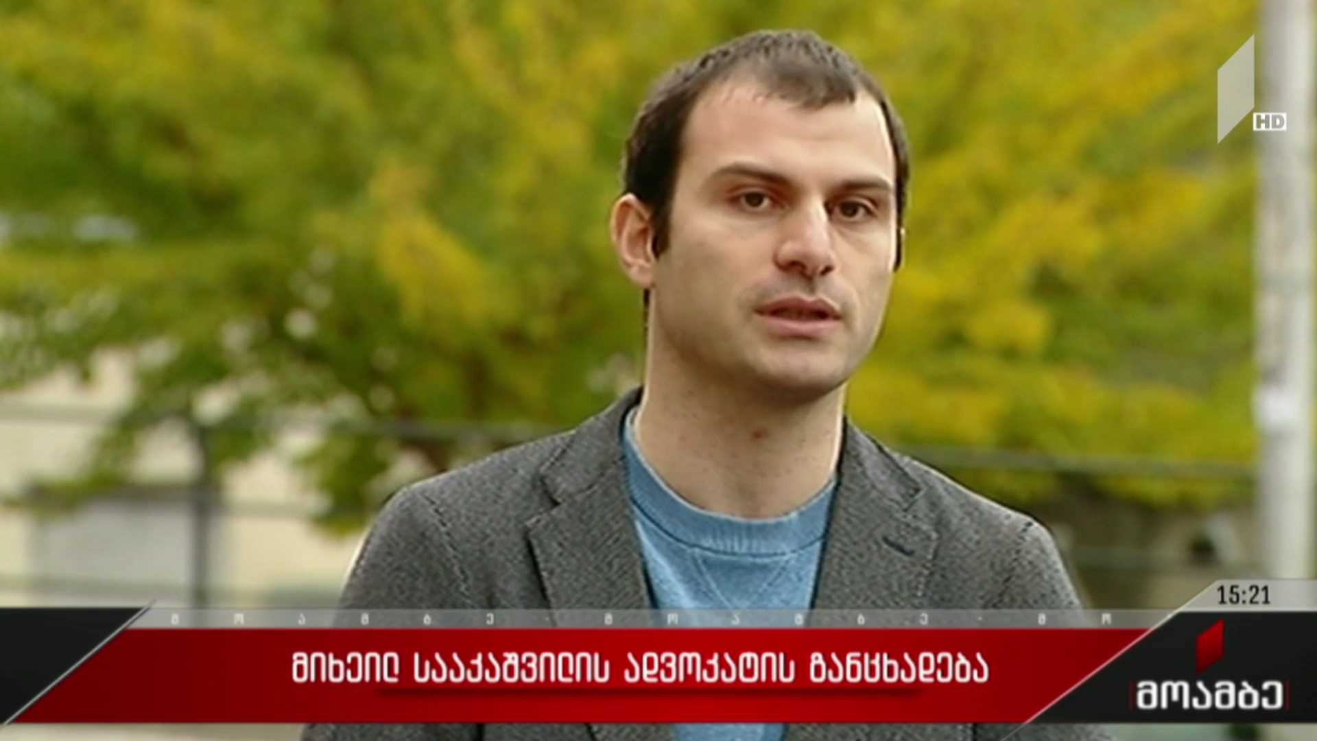 მიხეილ სააკაშვილის ადვოკატის განცხადება