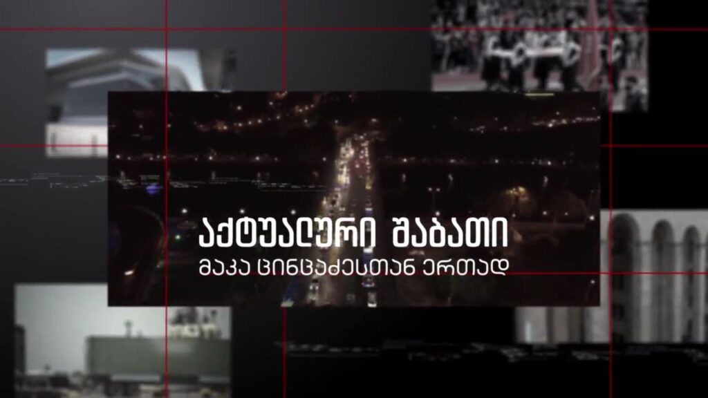 „აქტუალური შაბათი – მაკა ცინცაძესთან ერთად“, რეალურად რა გეგმა აქვს ნაციონალურ მოძრაობას და რა სცენარისთვის არის მზად ხელისუფლება, 6 ნოემბერს, 21:00