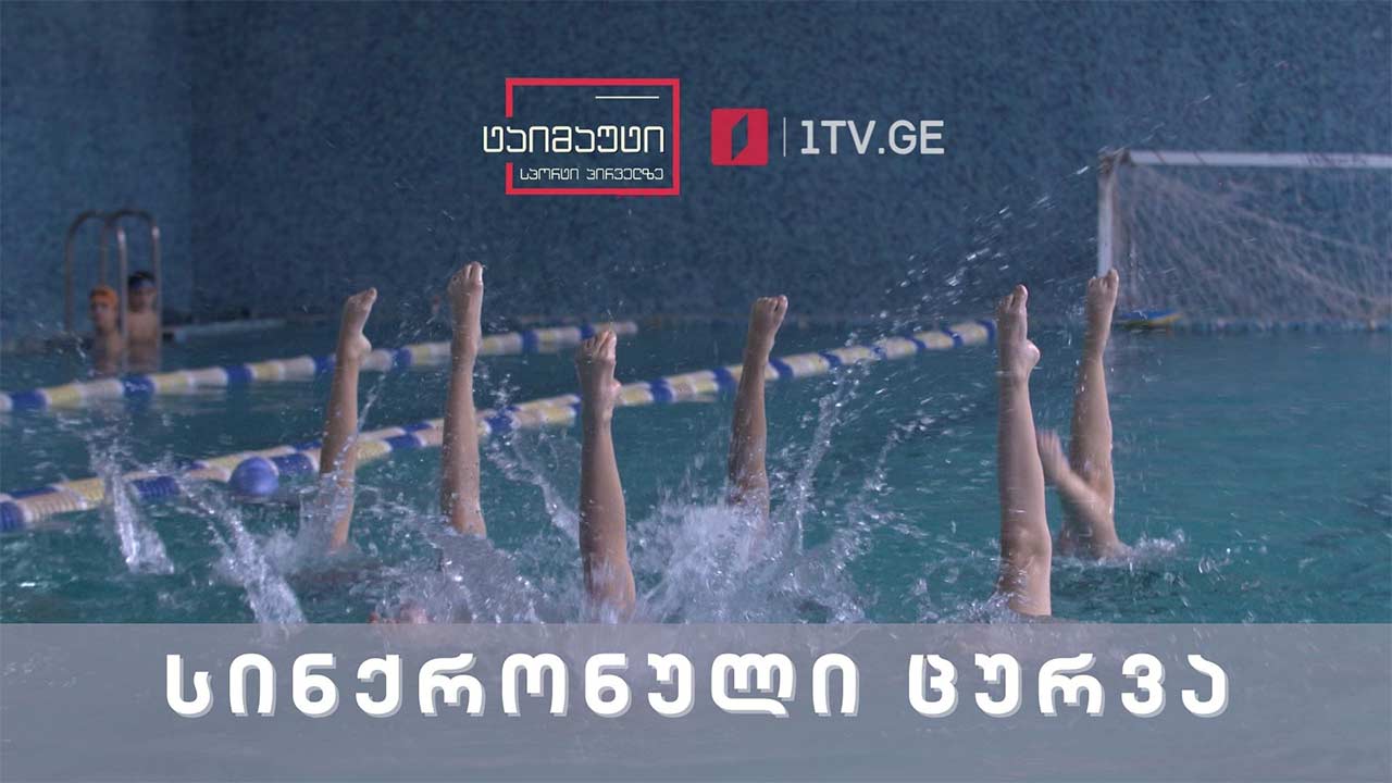 მხატვრული ცურვა - რა ვითარებაა ამ ეტაპზე   სპორტის ამ სახეობაში? #ტაიმაუტი
