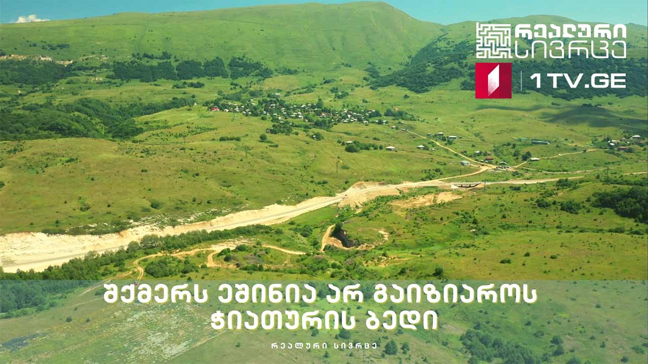 რეალური სივრცე - შქმერს ეშინია არ გაიზიაროს ჭიათურის ბედი #LIVE