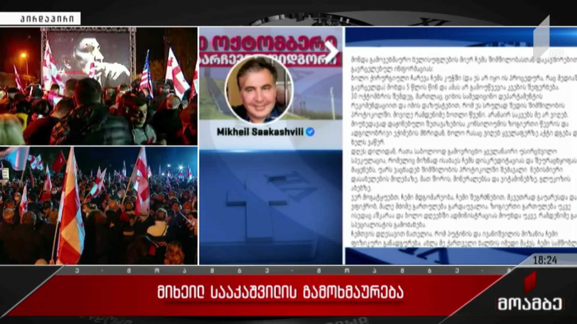 მიხეილ სააკაშვილის გამოხმაურება
