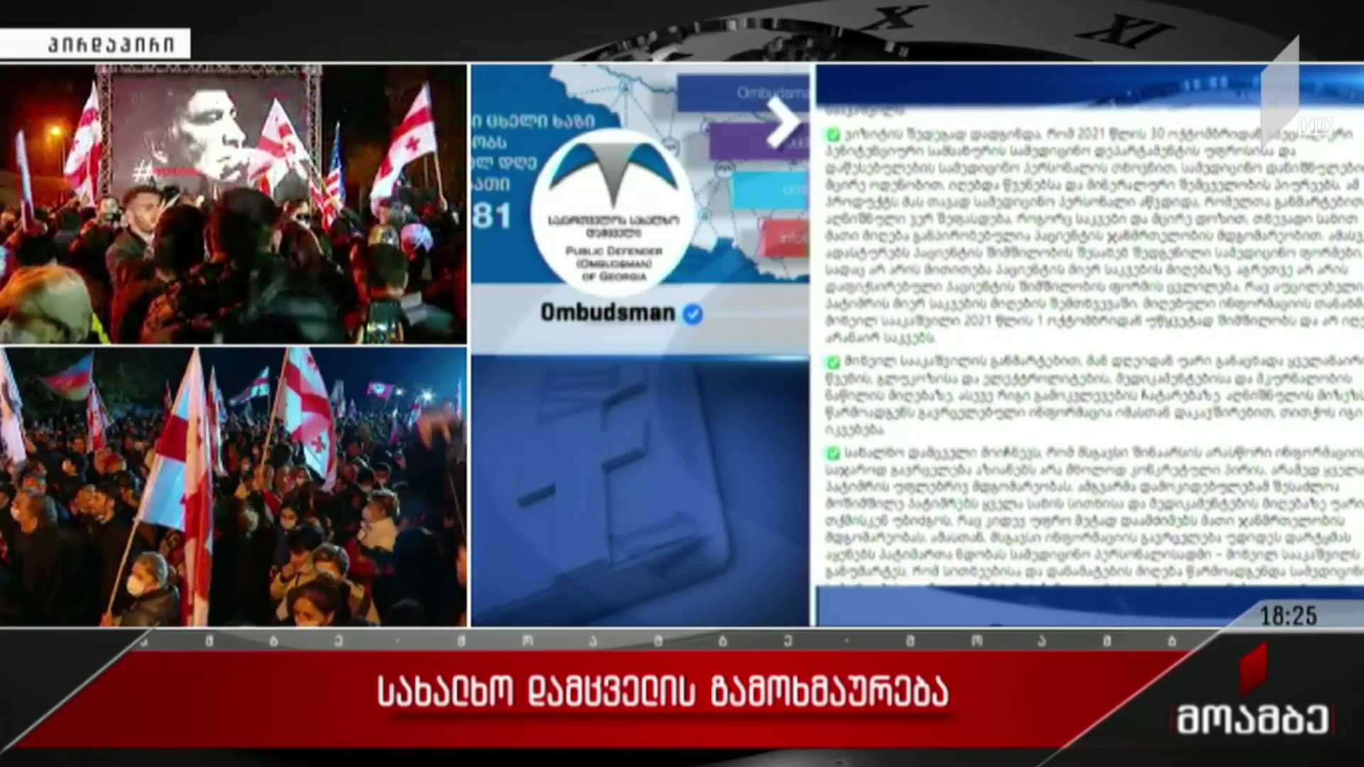 სახალხო დამცველის გამოხმაურება