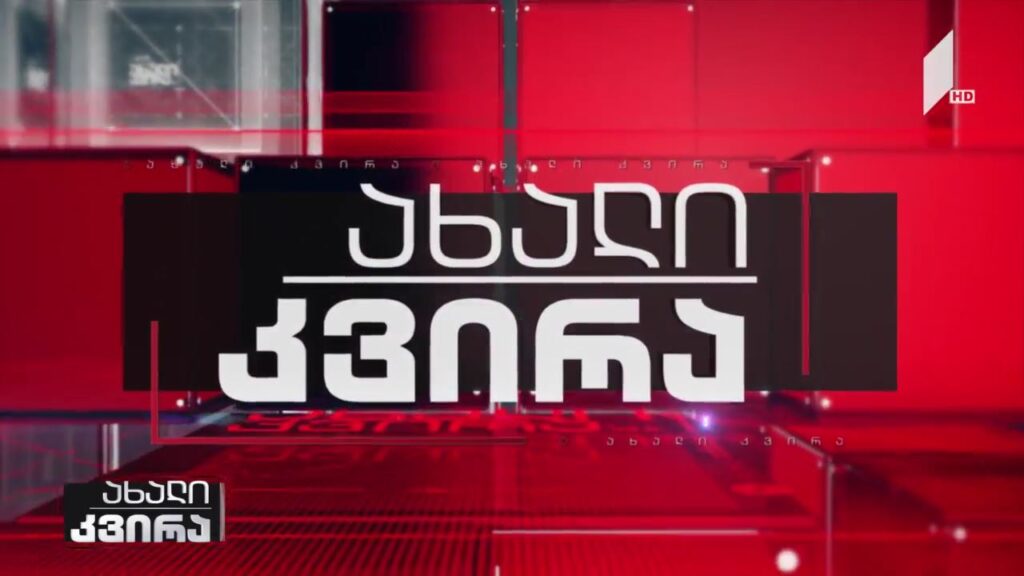 „ახალი კვირა“ – 7 ნოემბერს, 21:00