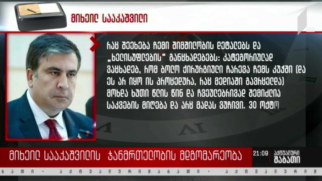 მიხეილ სააკაშვილის ჯანმრთელობის მდგომარეობა