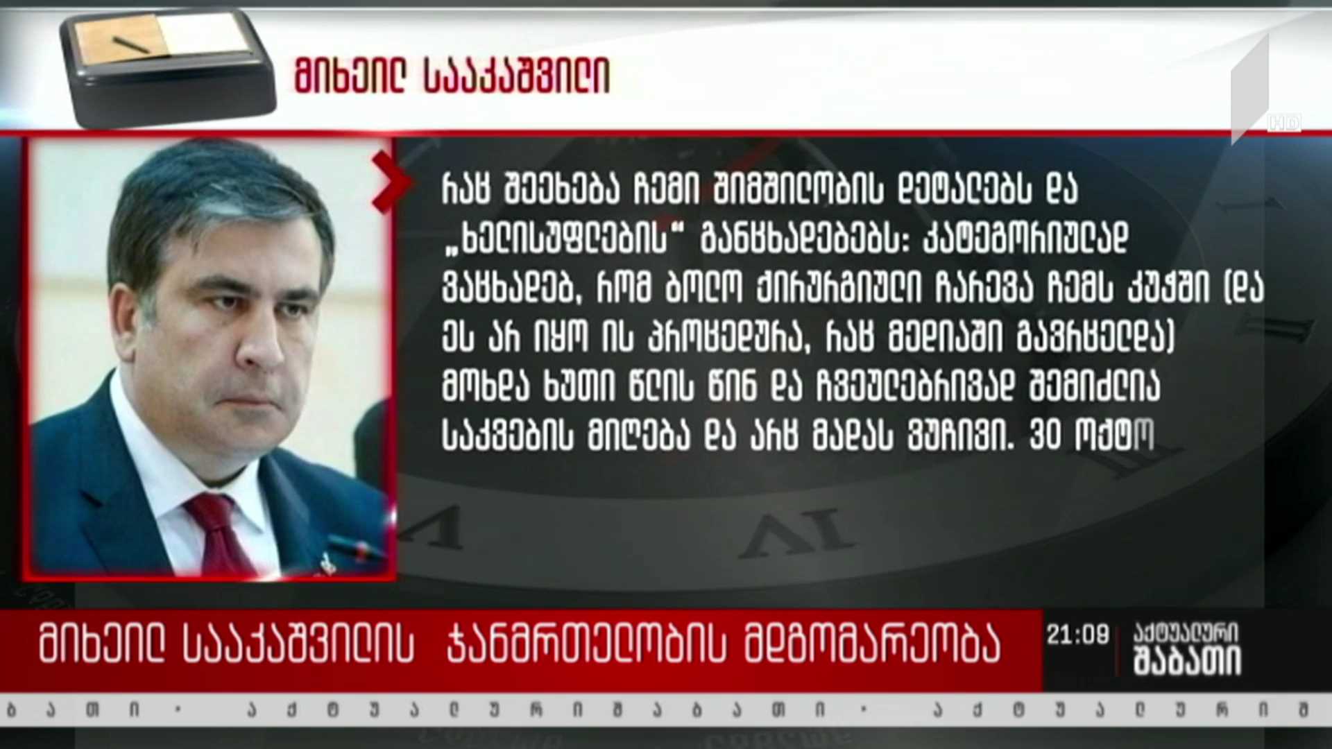 მიხეილ სააკაშვილის ჯანმრთელობის მდგომარეობა
