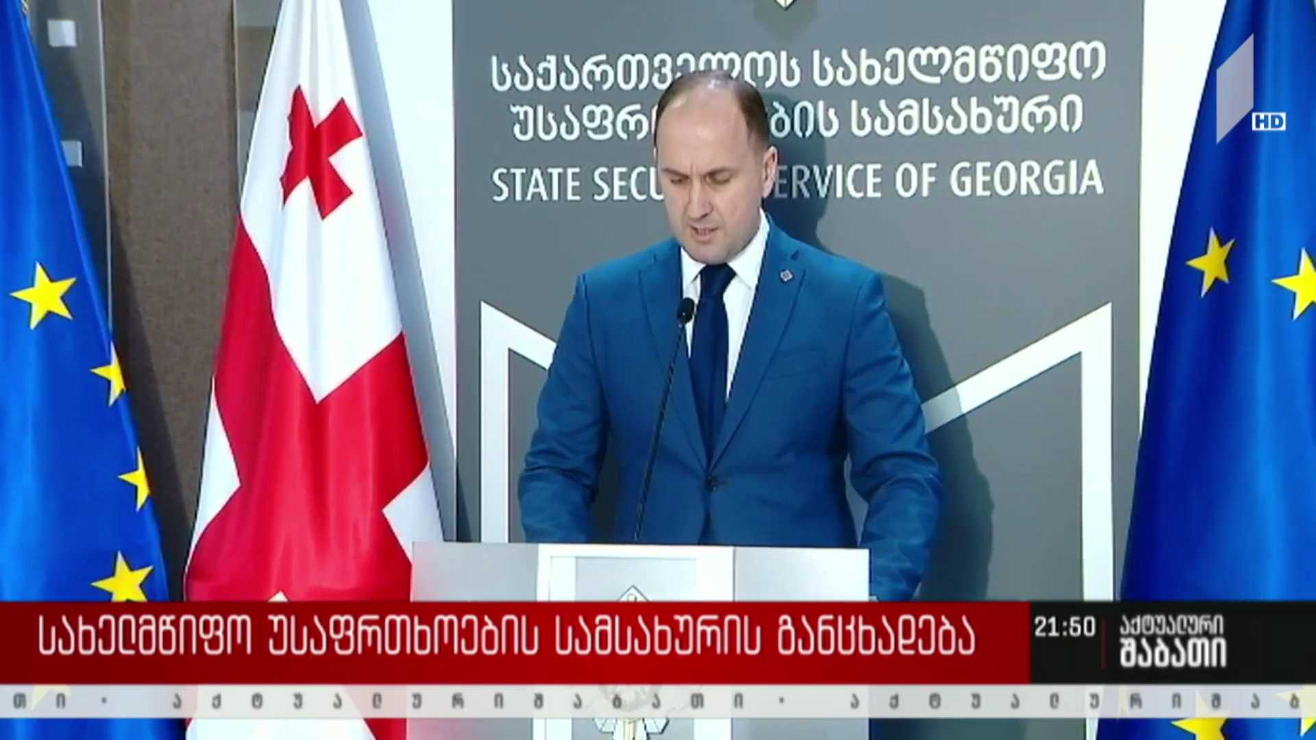 სახელმწიფო უსაფრთხოების სამსახურის განცხადება