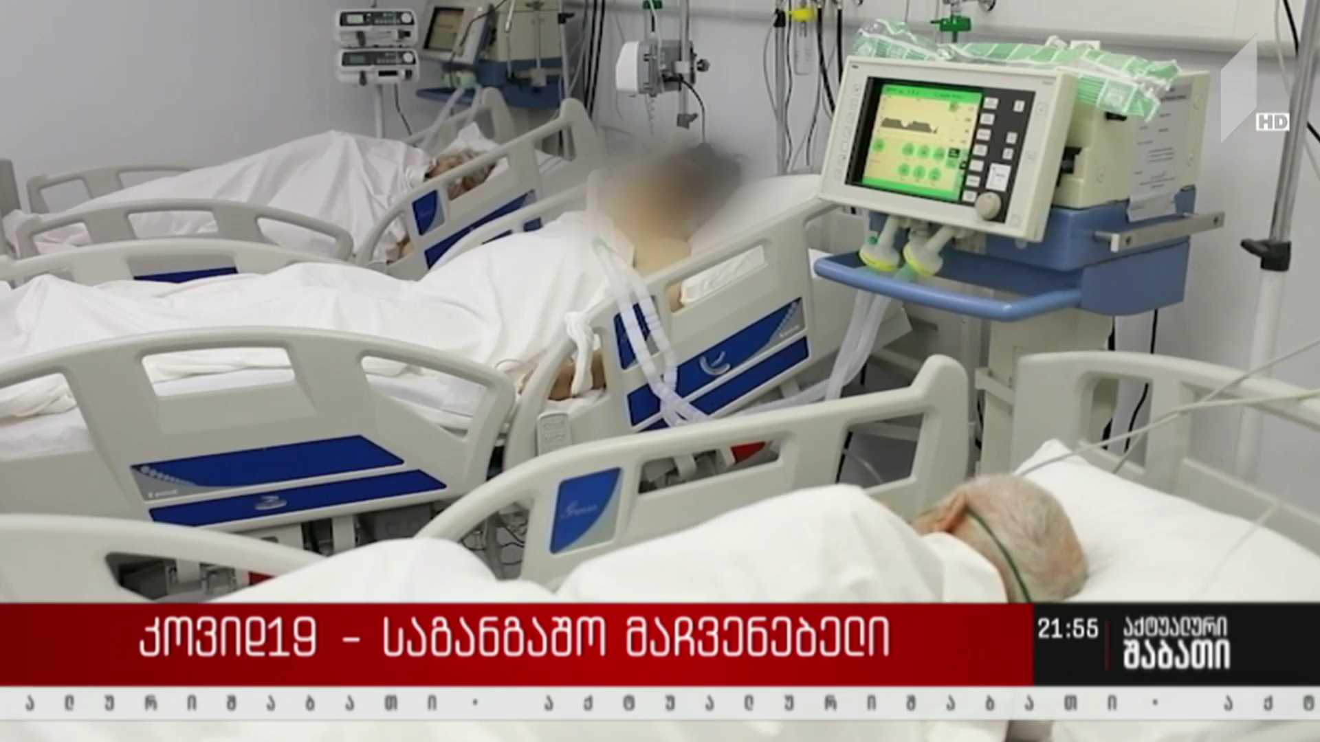 კორონავირუსის საგანგაშო მაჩვენებელი საქართველოში