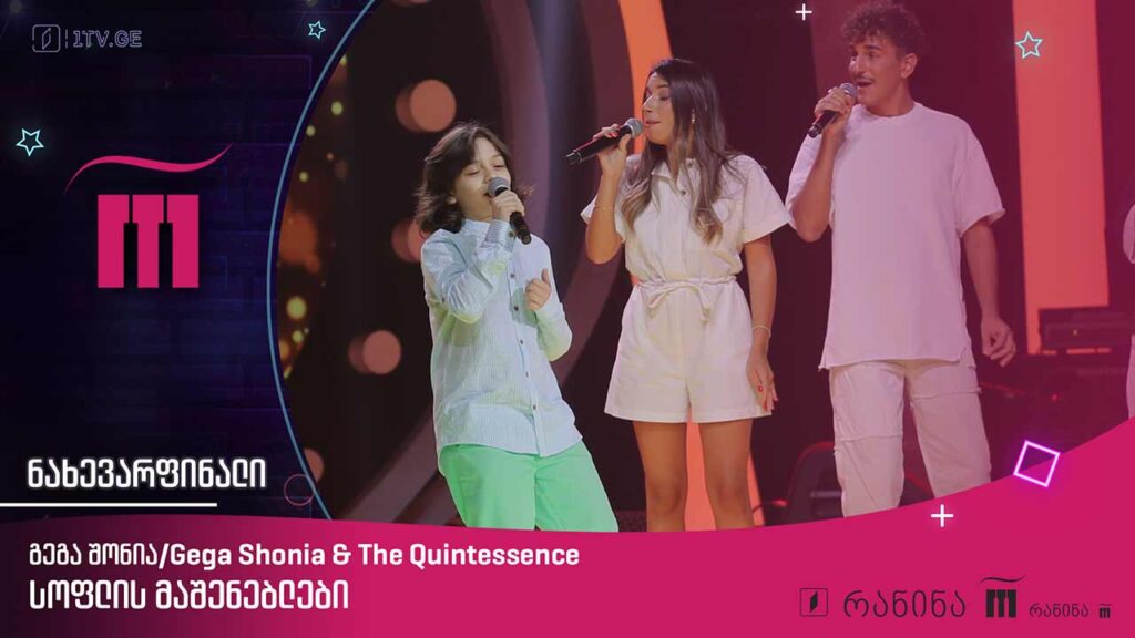 გეგა შონია / Gega Shonia & The Quintessence –,,სოფლის მაშენებლები“