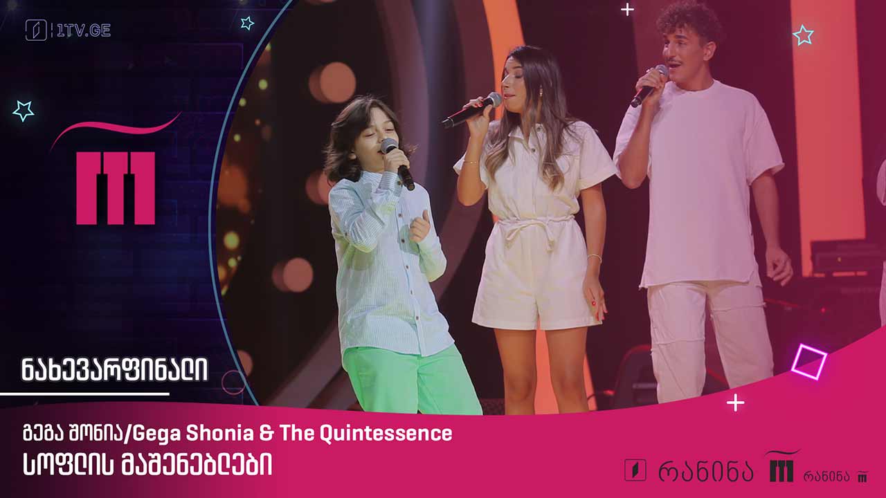 გეგა შონია / Gega Shonia & The Quintessence –,,სოფლის მაშენებლები“