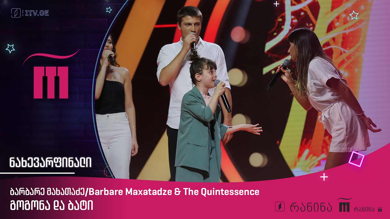 ბარბარე მახათაძე / Barbare Maxatadze & The Quintessence – „გოგონა და ბატი“