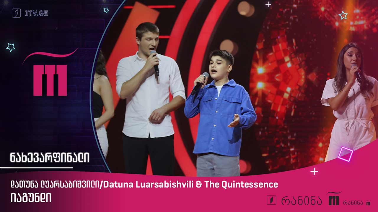 დათუნა ლუარსაბიშვილი / Datuna Luarsabishvili & The Quintessence – ,,იაგუნდი“