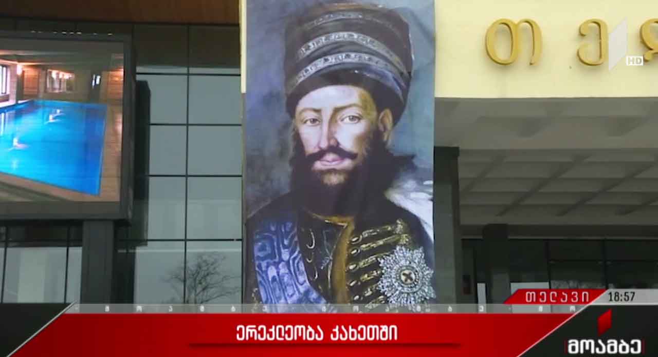 კახეთში ერეკლეობას აღნიშნავენ