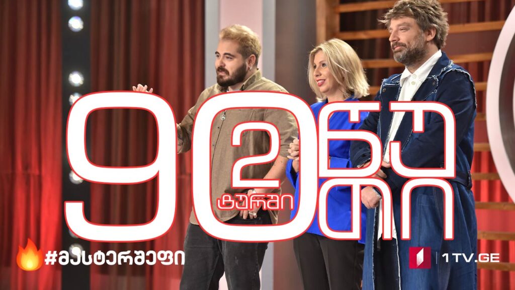 #მასტერშეფი 90 წუთი ორი დავალებისთვის